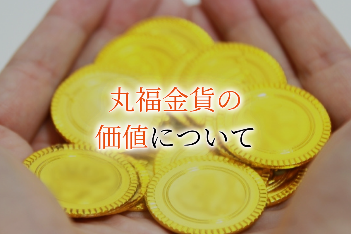 山下財宝と呼ばれる丸福金貨とは？軍用金として作られた歴史や買取価格